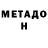 МЕТАДОН methadone ORIFJON RUSTAMOV